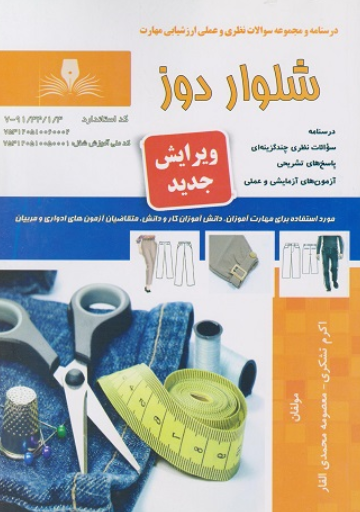 کتاب درسنامه و مجموعه سوالات شلوار دوز ویرایش جدید نقش آفرینان طنین بابکان